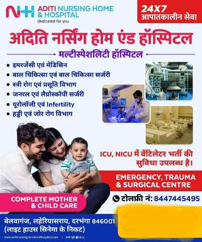 Cashless Reliance General Insurance Aditi Nursing Home and Hospital Darbhanga 8447445495